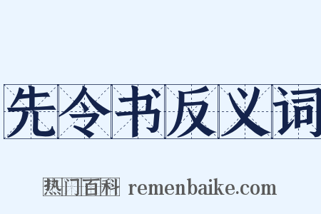 先令书反义词是什么意思的图片